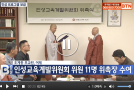 [BTN뉴스]혜거스님 / 인성교육계발위원회 위원장