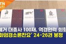 [BTN뉴스] 혜거 대종사 100재, 역경원력 회향 &…
