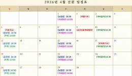 2026년 4월 행사일정표